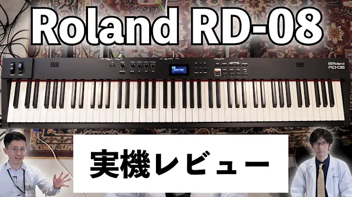 Roland RD-08実機レビュー！お手頃価格の高品質ステージピアノ！