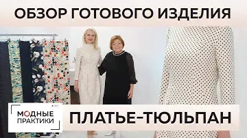 Платье-футляр для очаровательной Татьяны. Обзор готового изделия — шерстяное платье с юбкой-тюльпан.