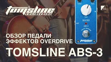 Обзор педали эффектов TOMSLINE ABS-3 OVERDRIVE