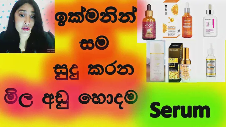 ඉක්මනට සුදු වෙන්න මිල අඩු හොදම වයිට්නින් සීරම් /Skin Whitening Serum/face/sinhala/srilanka