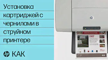Установка картриджей с чернилами в струйном принтере | Струйные принтеры | HP