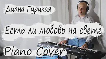 Есть ли любовь на свете (Д, Гурцкая) Piano Cover - Roland Juno DS 76