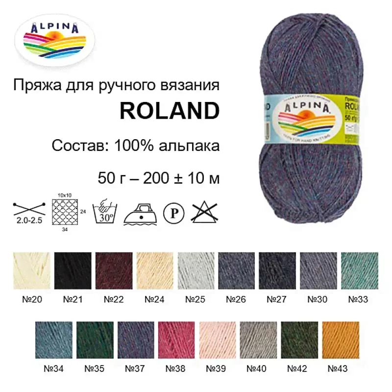Пряжа ALPINA "ROLAND" 100% альпака 4 шт. х 50 г 200 м +- 10 м-0