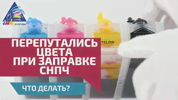 Перепутались цвета при заправке СНПЧ. Что делать?